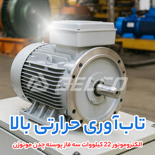 الکتروموتور 22 کیلووات سه فاز پوسته چدن موتوژن